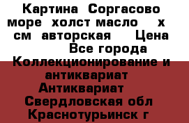 Картина “Соргасово море“-холст/масло, 60х43,5см. авторская ! › Цена ­ 900 - Все города Коллекционирование и антиквариат » Антиквариат   . Свердловская обл.,Краснотурьинск г.